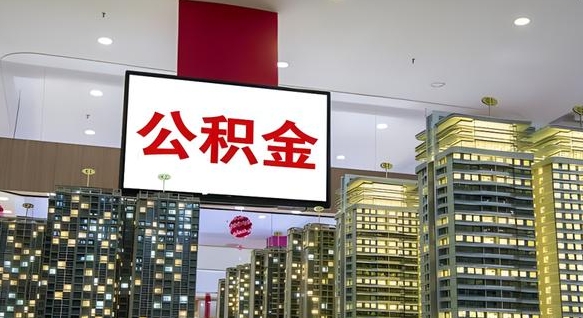 响水公积金只能打到本人卡上吗（公积金只能本人取出嘛）