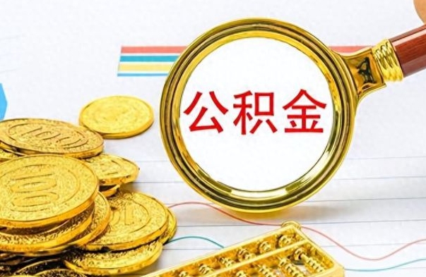 响水如何将公积金一次性取出（住房公积金如何一次性取完）